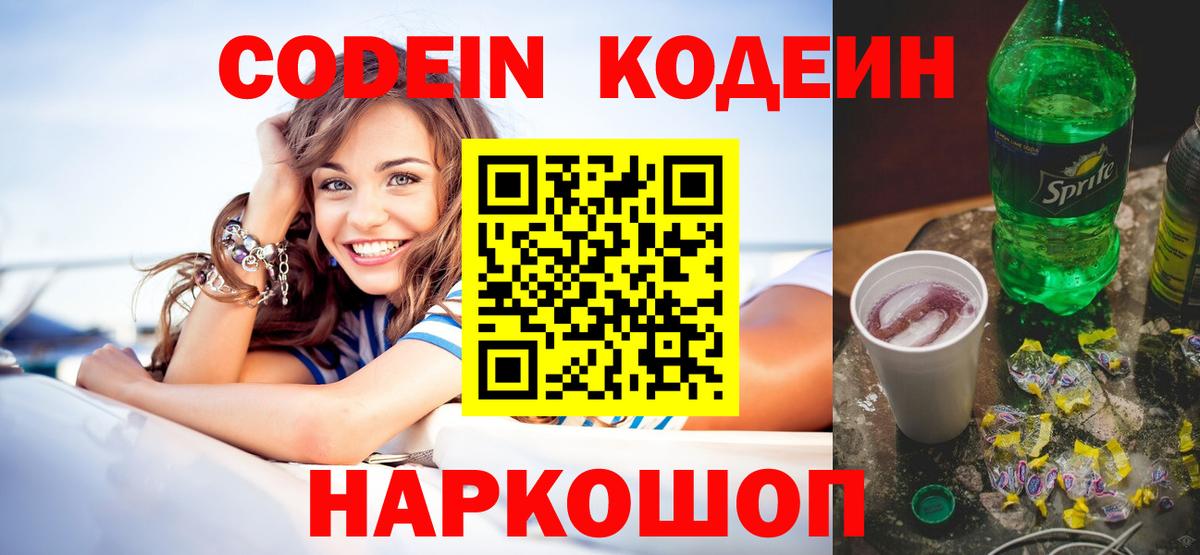 Кодеин напиток Lean (лин)  Вход с VPN  Печора 